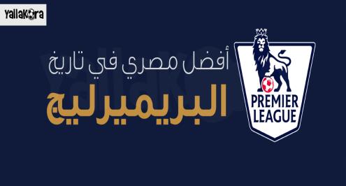 استطلاع يلا كورة.. أفضل مصري في البريميرليج.. صحفي ميرور: "ملك مصر" بدون منافس